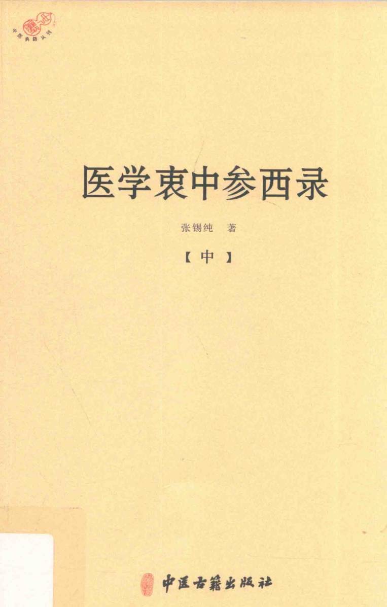 医学衷中参西录  中